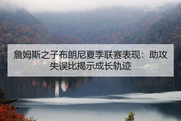 zhan-mu-si-zhi-zi-bu-lang-ni-xia-ji-lian-sai-biao-xian-zhu-gong-shi-wu-bi-jie-shi-cheng-zhang-gui-ji-2-625.jpg