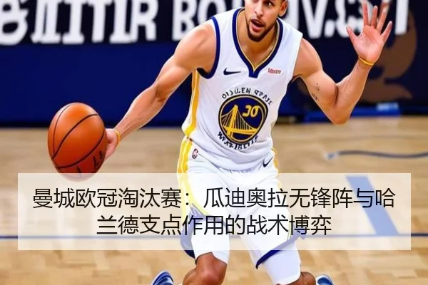 曼城欧冠淘汰赛：瓜迪奥拉无锋阵与哈兰德支点作用的战术博弈