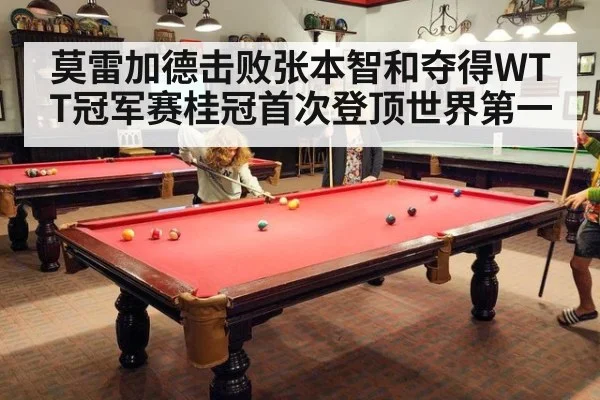 莫雷加德击败张本智和夺得WTT冠军赛桂冠首次登顶世界第一