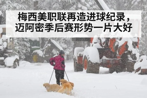 梅西美职联再造进球纪录,迈阿密季后赛形势一片大好